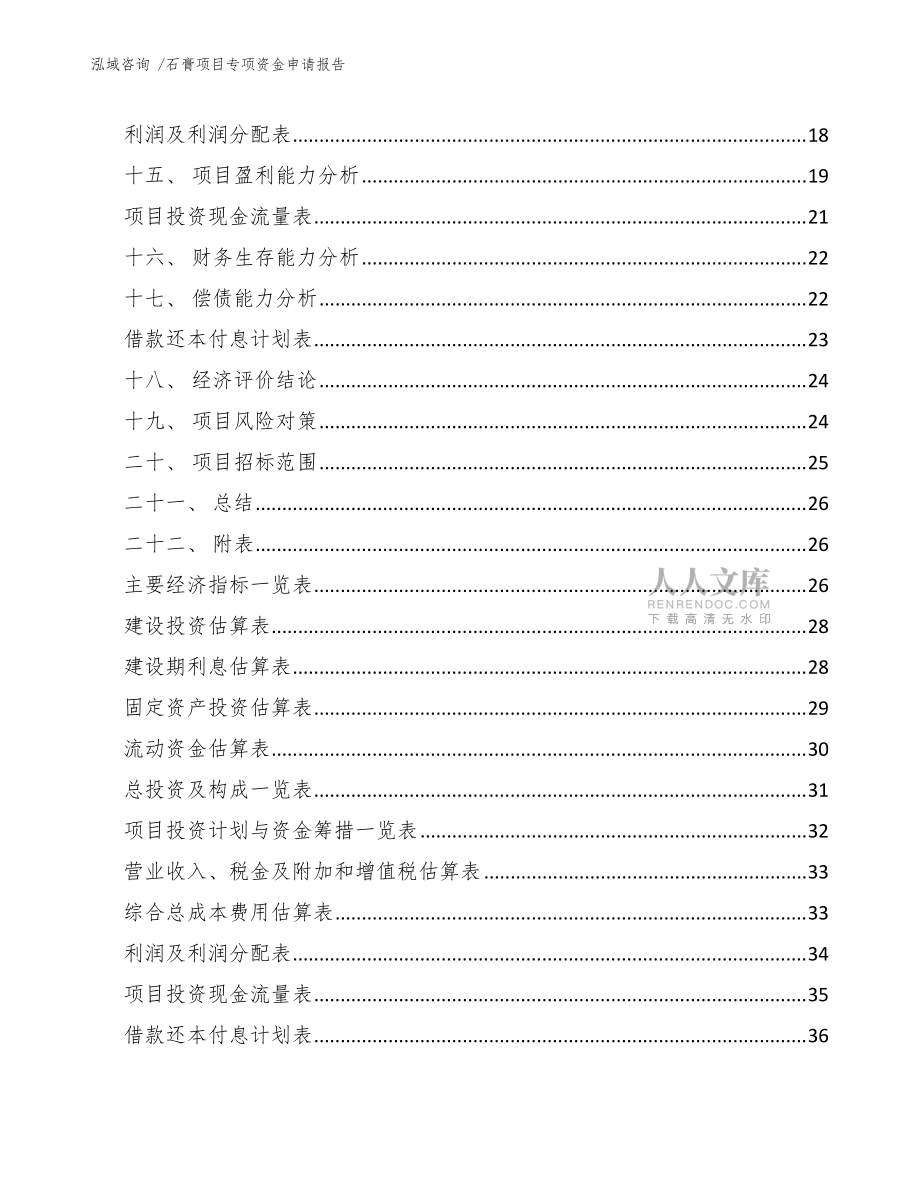 石膏项目专项资金申请报告(模板范本)_第2页
