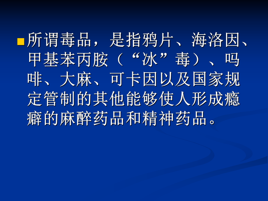 青少年禁毒預防主題班會_第3頁