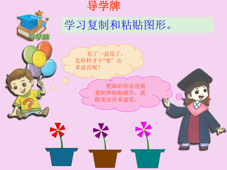 (人教版)小學(xué)信息技術(shù)第二冊(cè)第12課《復(fù)制圖形》(10張)ppt課件_第3頁(yè)