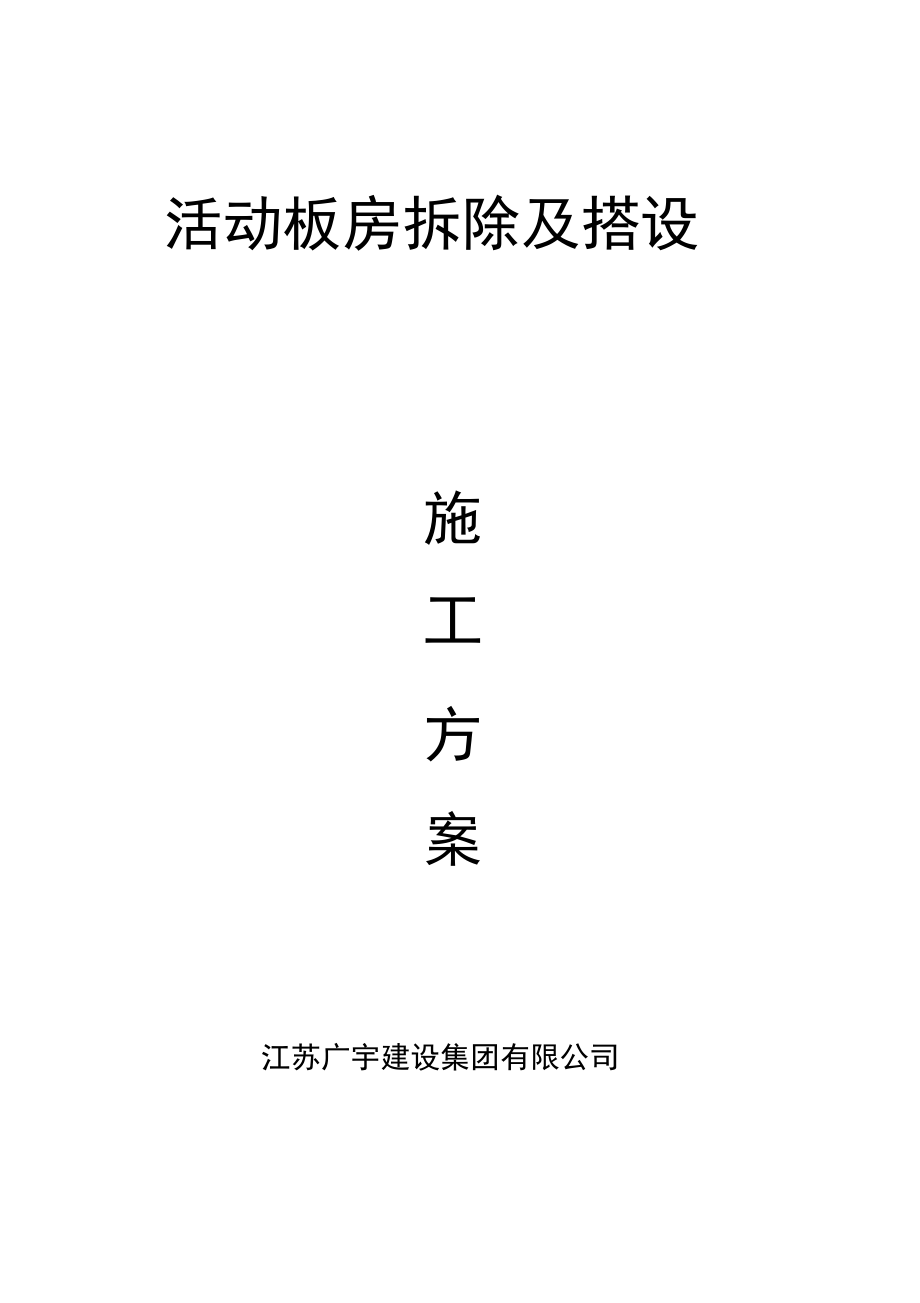 活动板房拆除和搭设施工设计方案_第1页