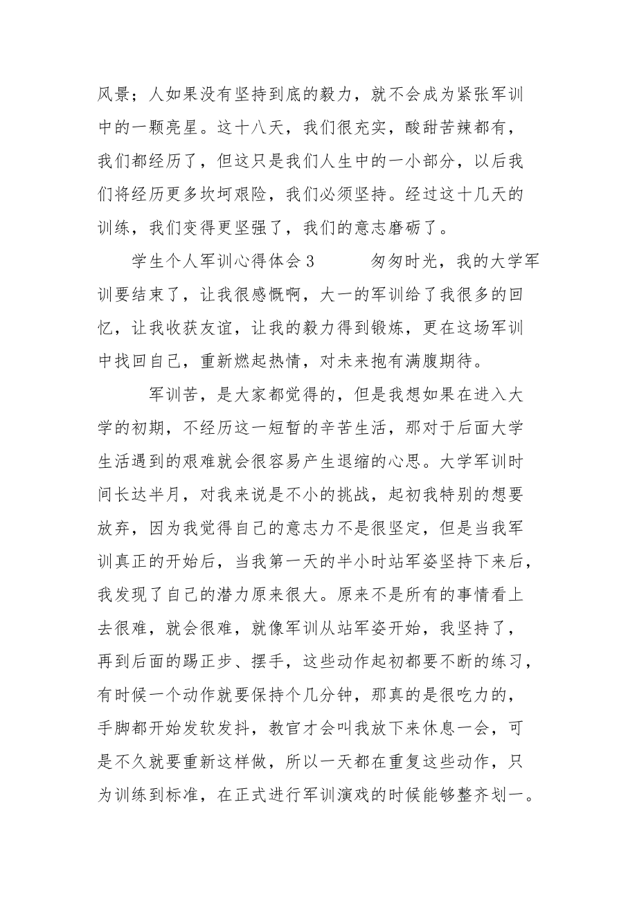 学生个人军训心得体会三篇_第5页