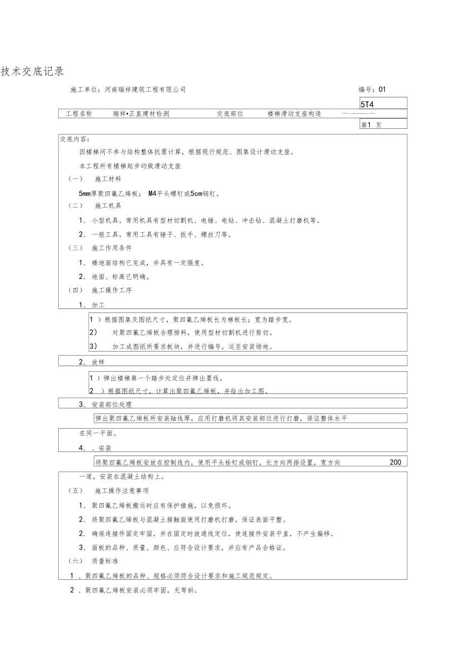 滑動支座樓梯技術交底聚四氟乙烯板_第1頁