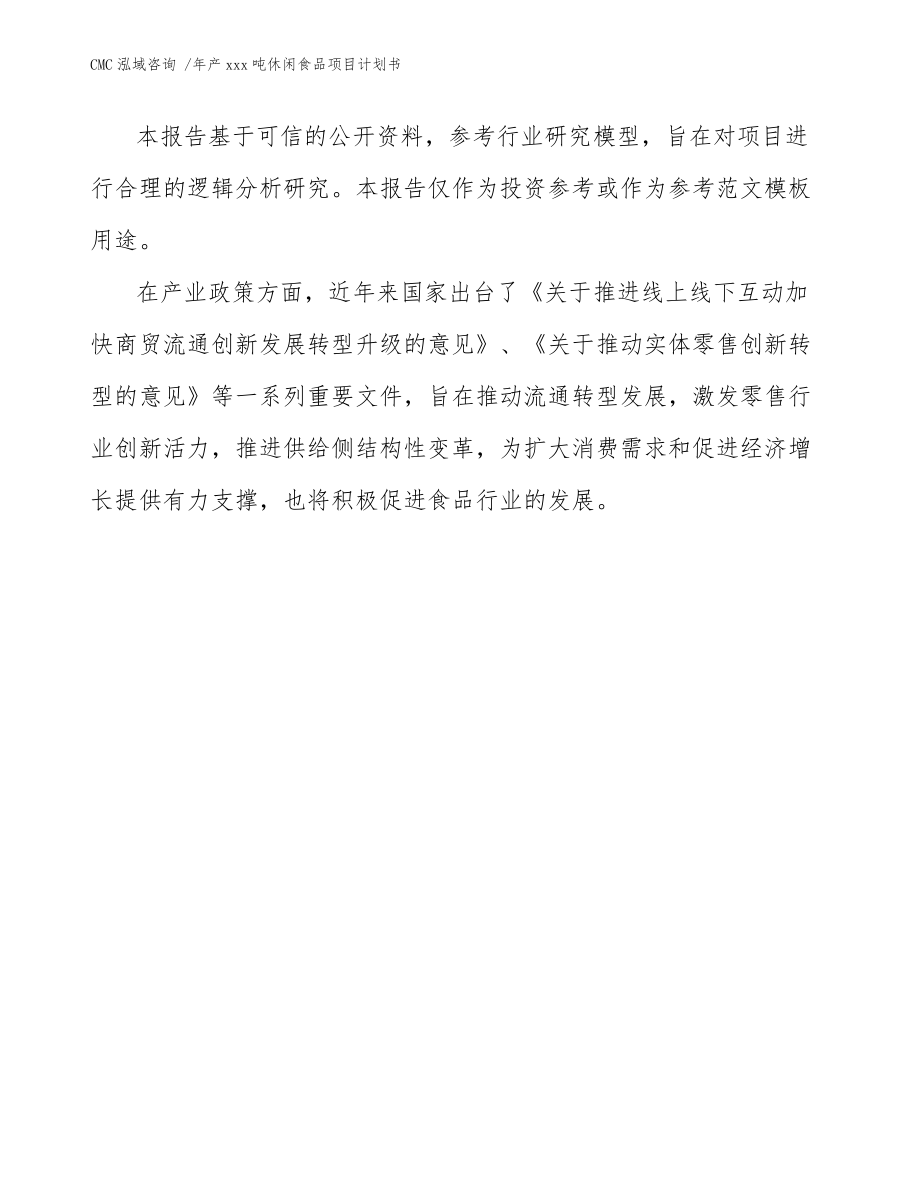 年產(chǎn)xxx噸休閑食品項(xiàng)目計(jì)劃書_范文參考_第3頁