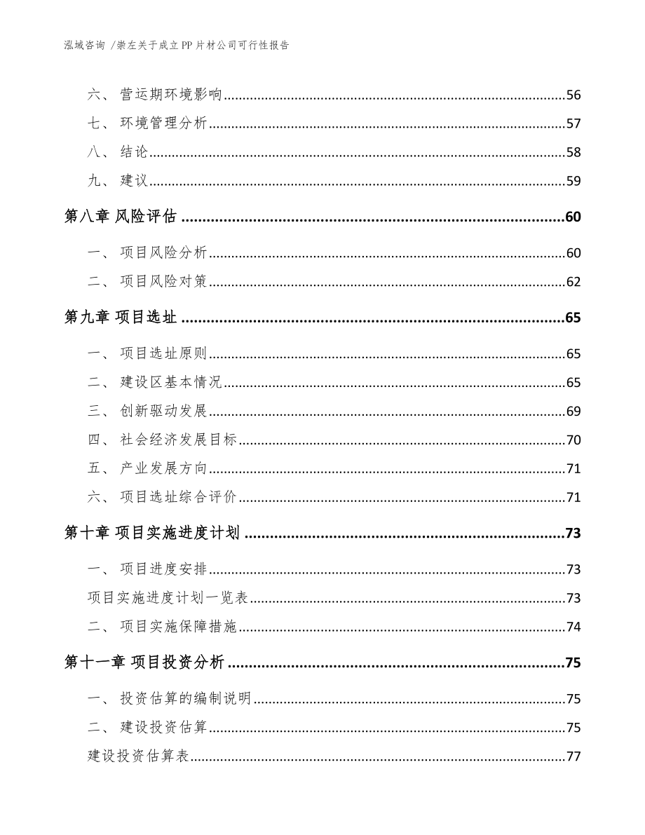 崇左關于成立PP片材公司可行性報告(模板參考)_第5頁