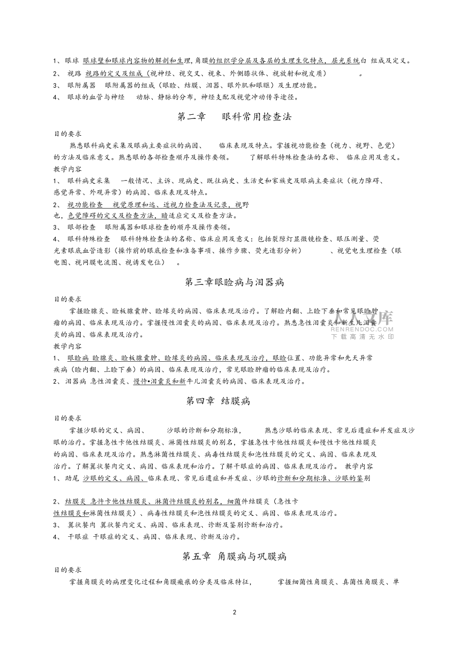 眼科學(xué)教學(xué)大綱_第2頁