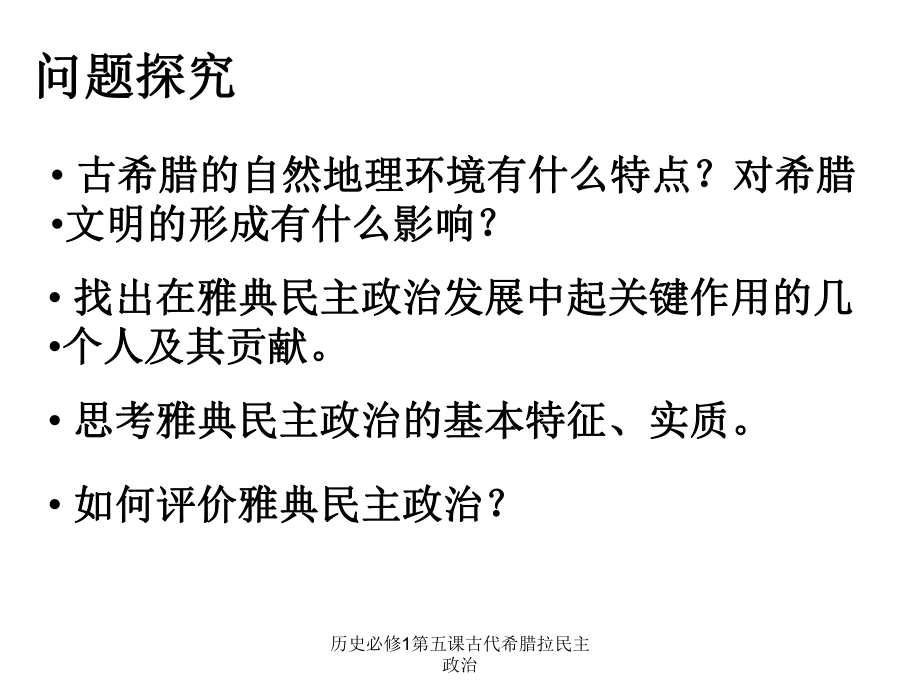 歷史必修1第五課古代希臘拉民主政治課件_第3頁(yè)