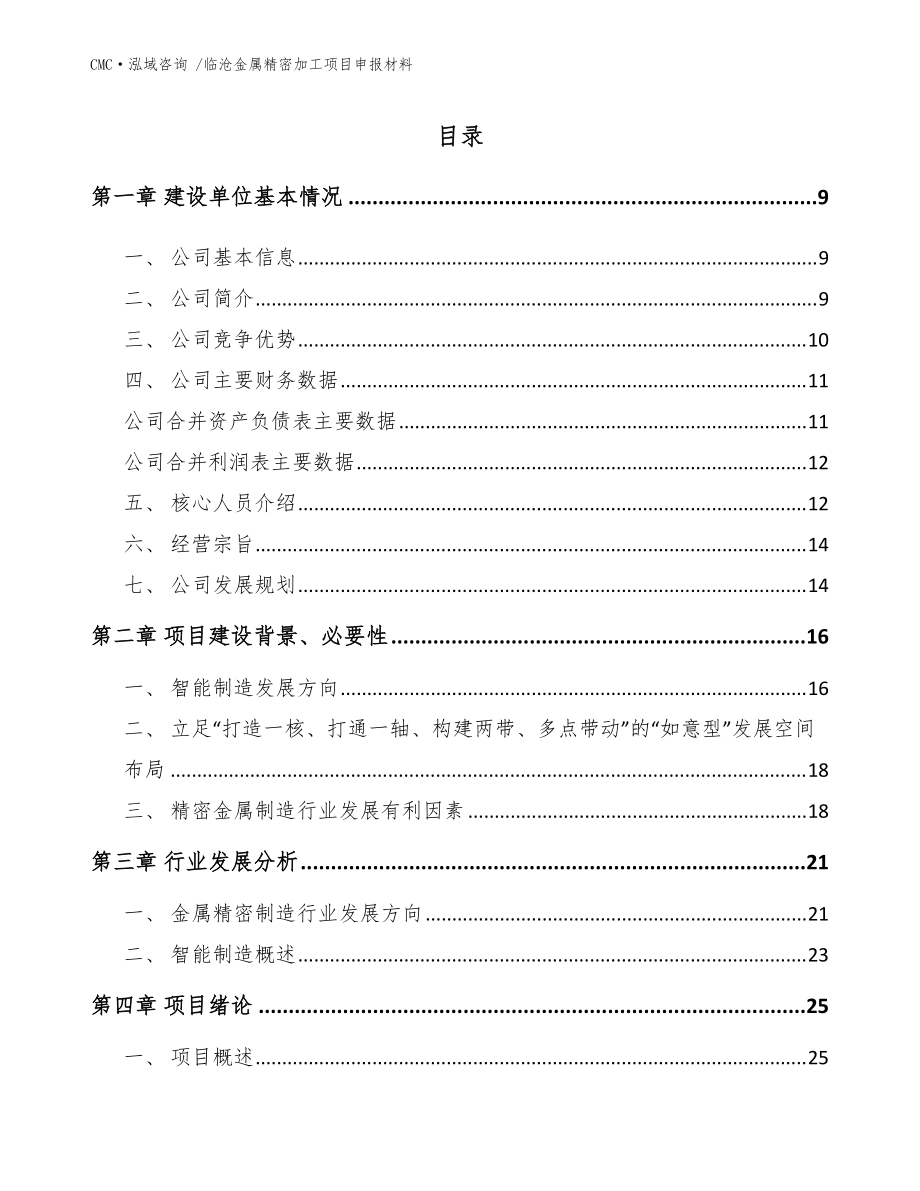 臨滄金屬精密加工項目申報材料【模板范本】_第3頁