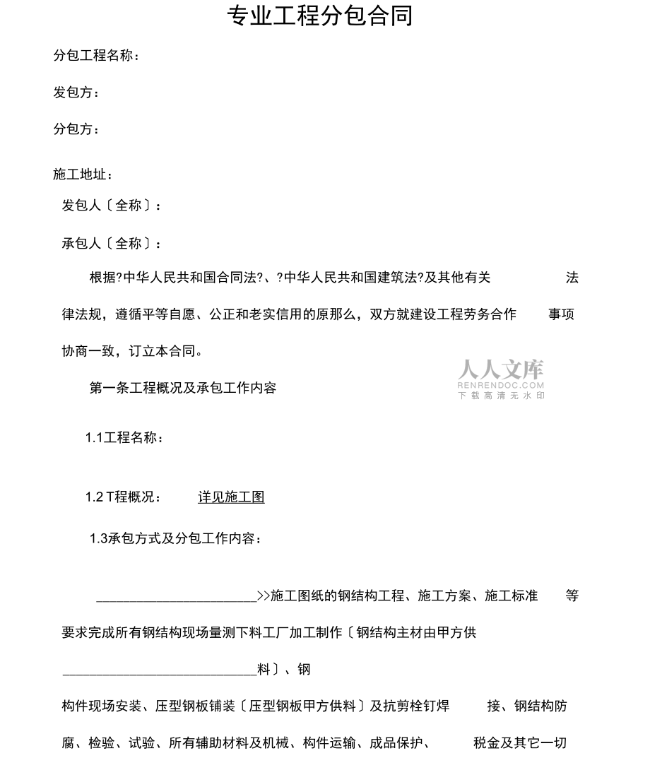 鋼結構專業(yè)分包規(guī)定合同協(xié)議書_第2頁