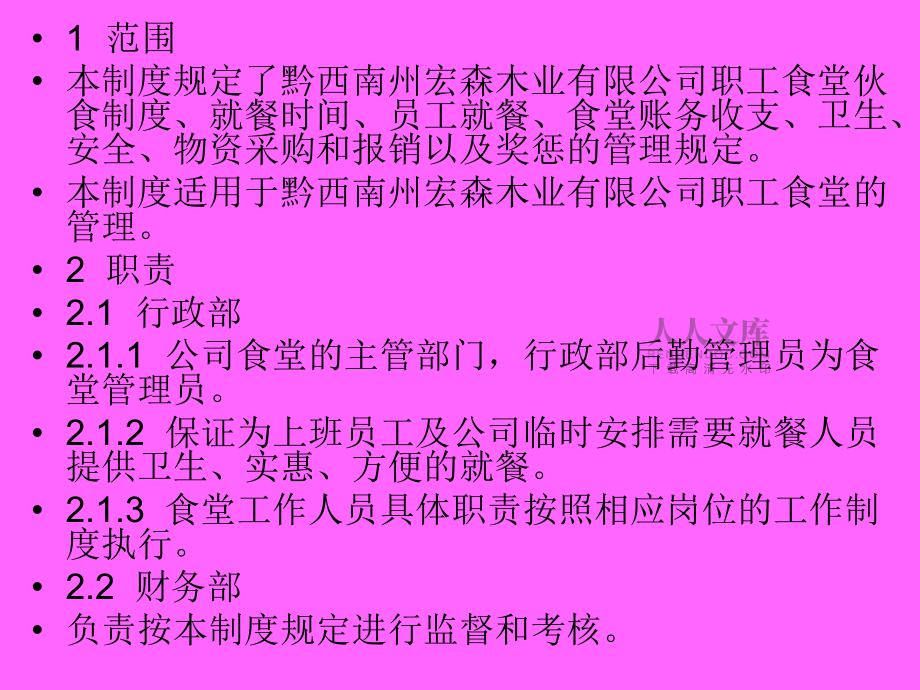 黔西南州宏森木業(yè)員工食堂管理制度講述_第2頁