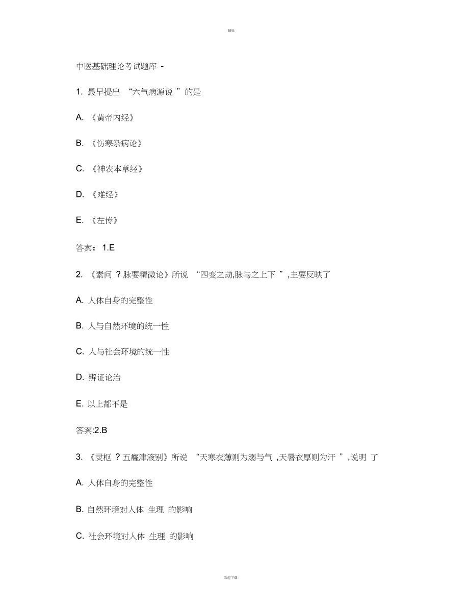 中医基础理论考试题库(精)_第1页