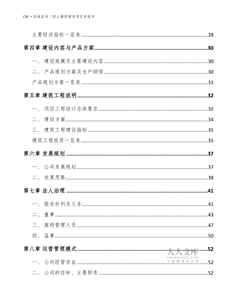 保山精密制造項(xiàng)目申報(bào)書參考模板_第2頁