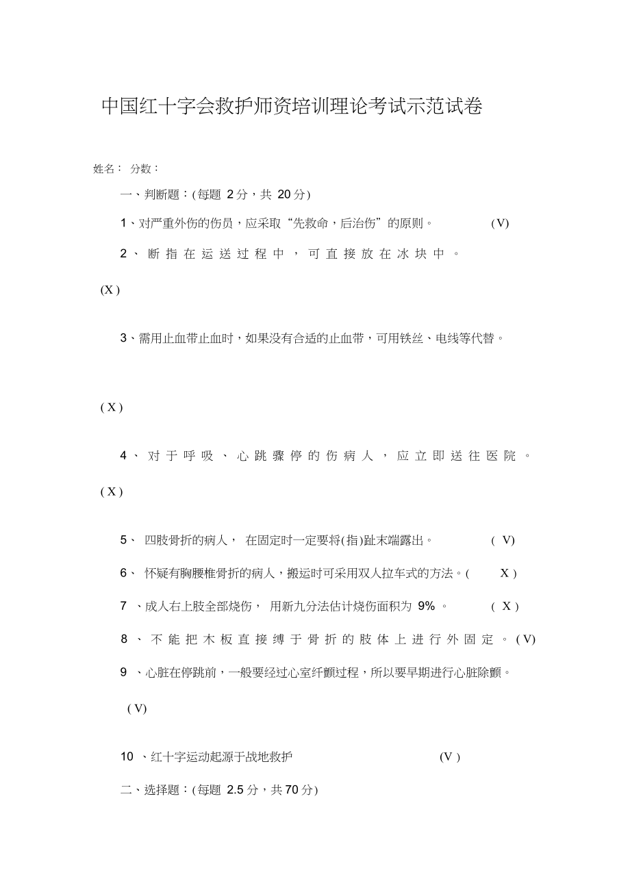 中国红十字会救护师资培训理论考试示范试卷_第1页