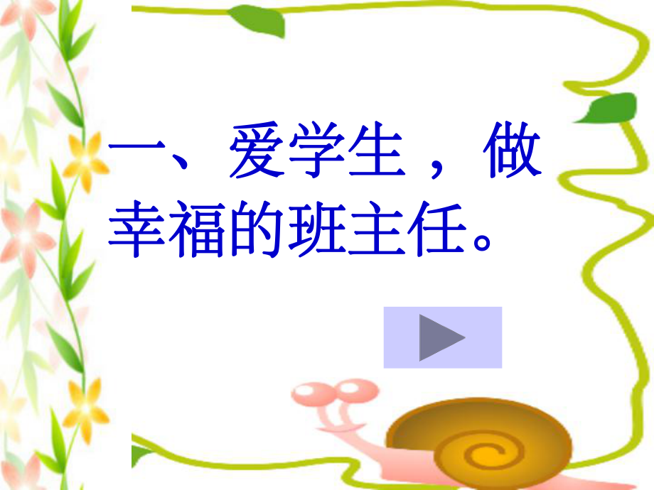 班主任经验交流材料_第2页