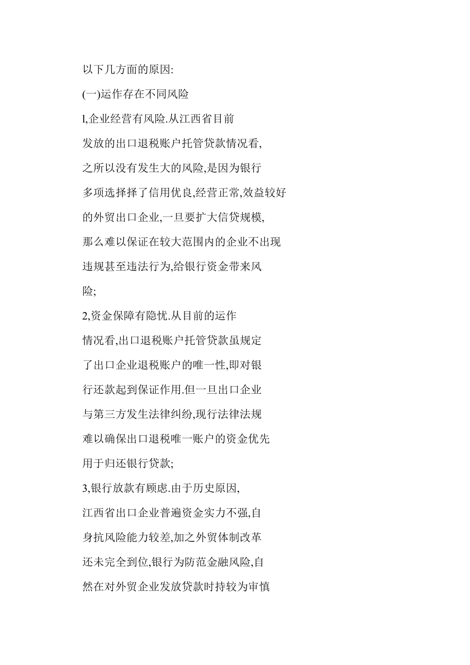 關(guān)于江西省辦理出口退稅賬戶托管貸款業(yè)務(wù)的調(diào)查與分析_第3頁
