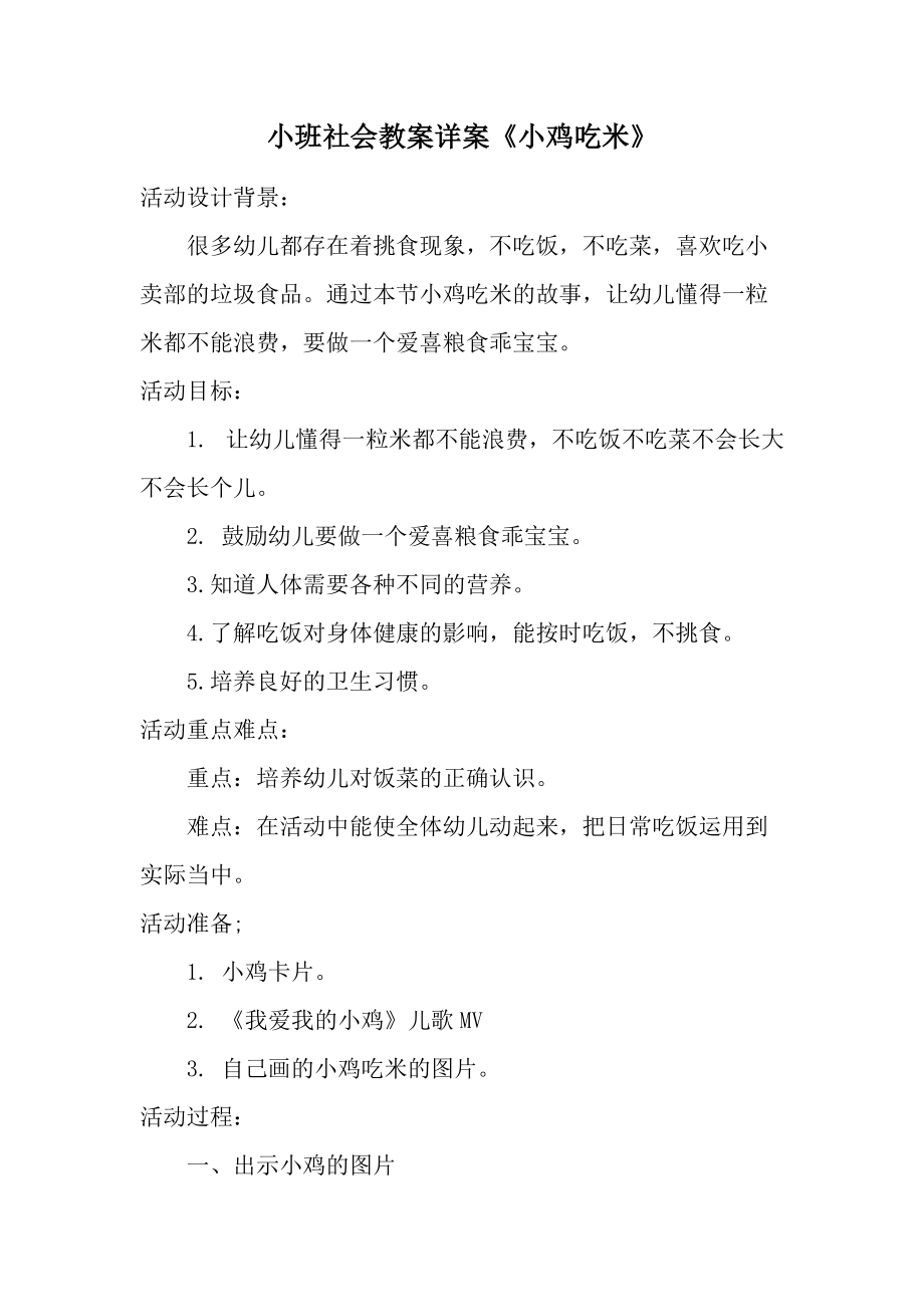 小班社會教案詳案《小雞吃米》_第1頁