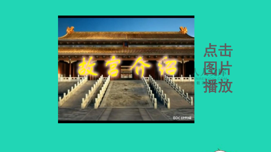 2021秋六年級語文上冊第三單元第11課故宮博物院品讀質(zhì)疑課件新人教版_第2頁