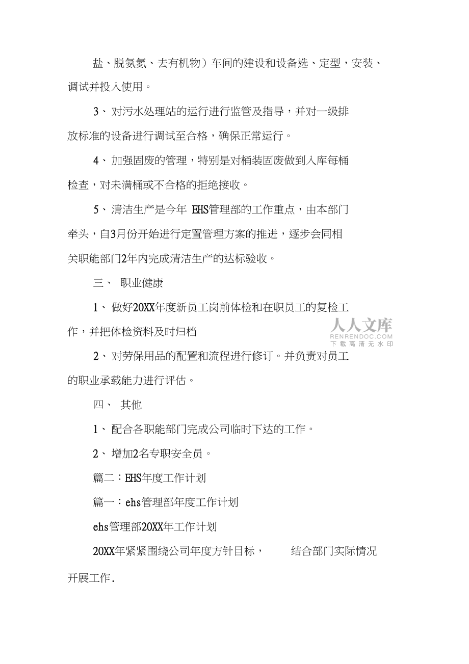 企業(yè)ehs管理人員年度工作計(jì)劃表_第2頁