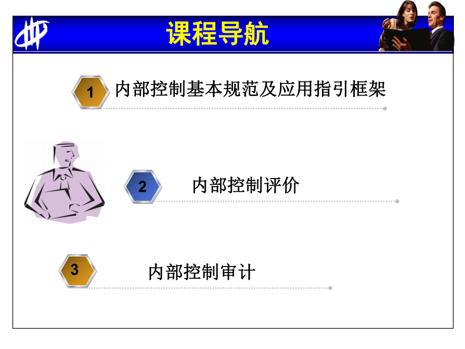 内部控制与风险管理培训_第2页