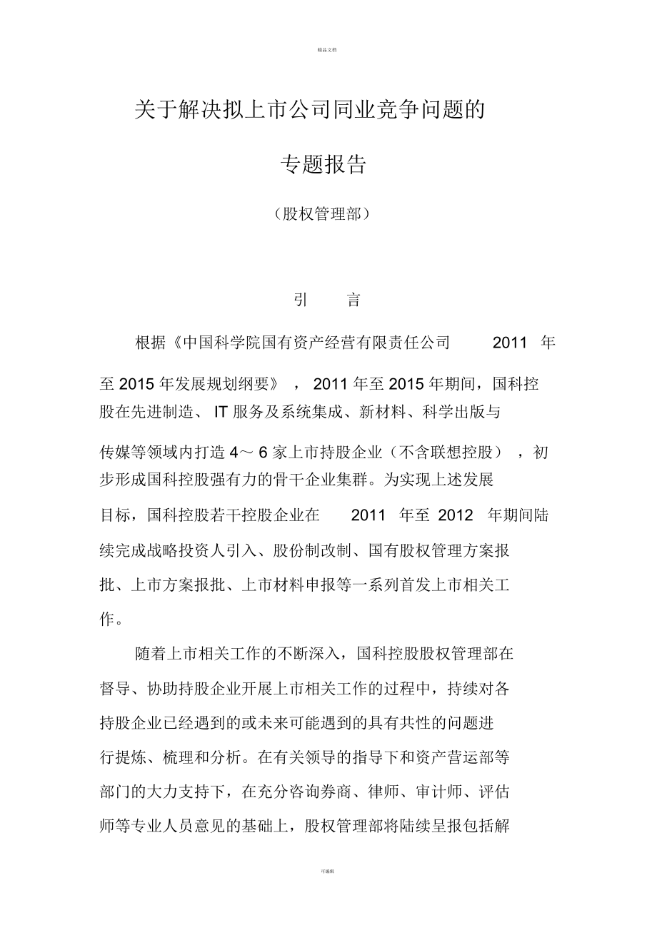 關于解決擬上市公司同業(yè)競爭問題的專題報告_第1頁