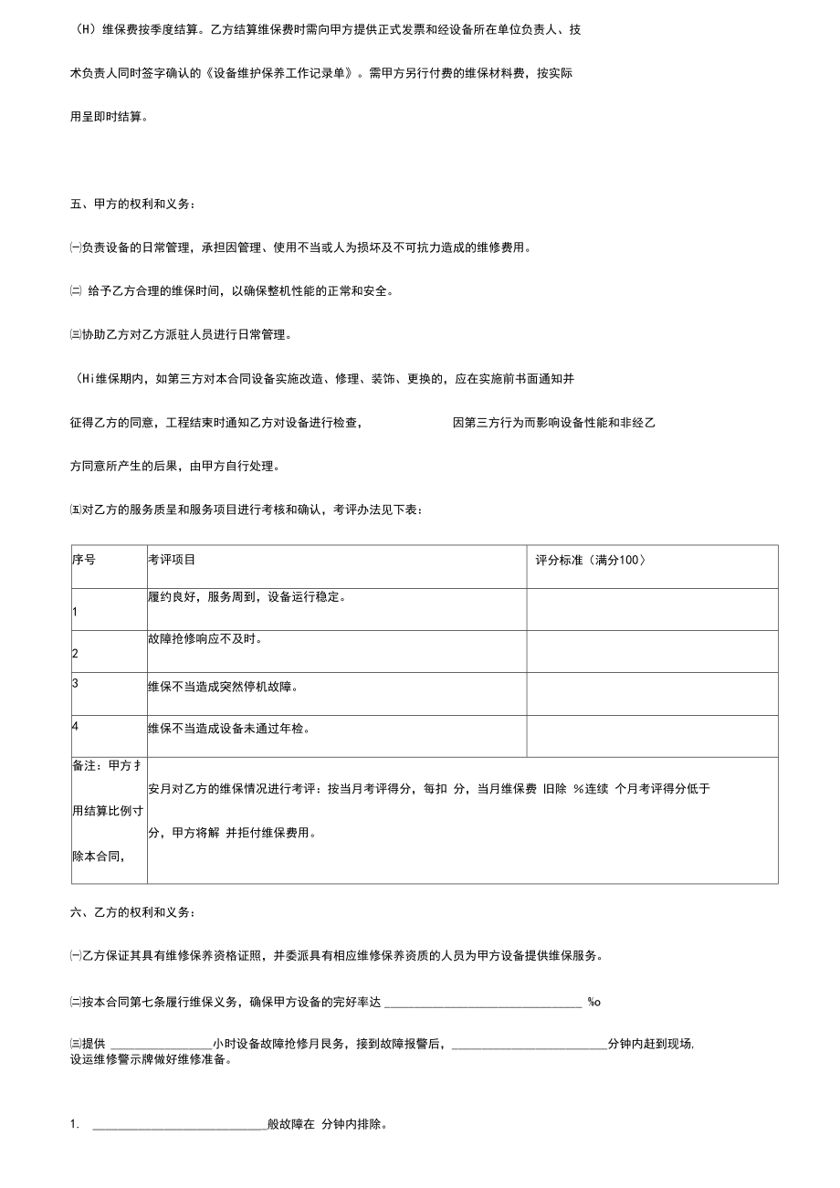 設備維保合同協議書詳細版_第3頁