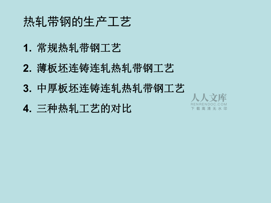 2、热轧带钢生产工艺_第2页