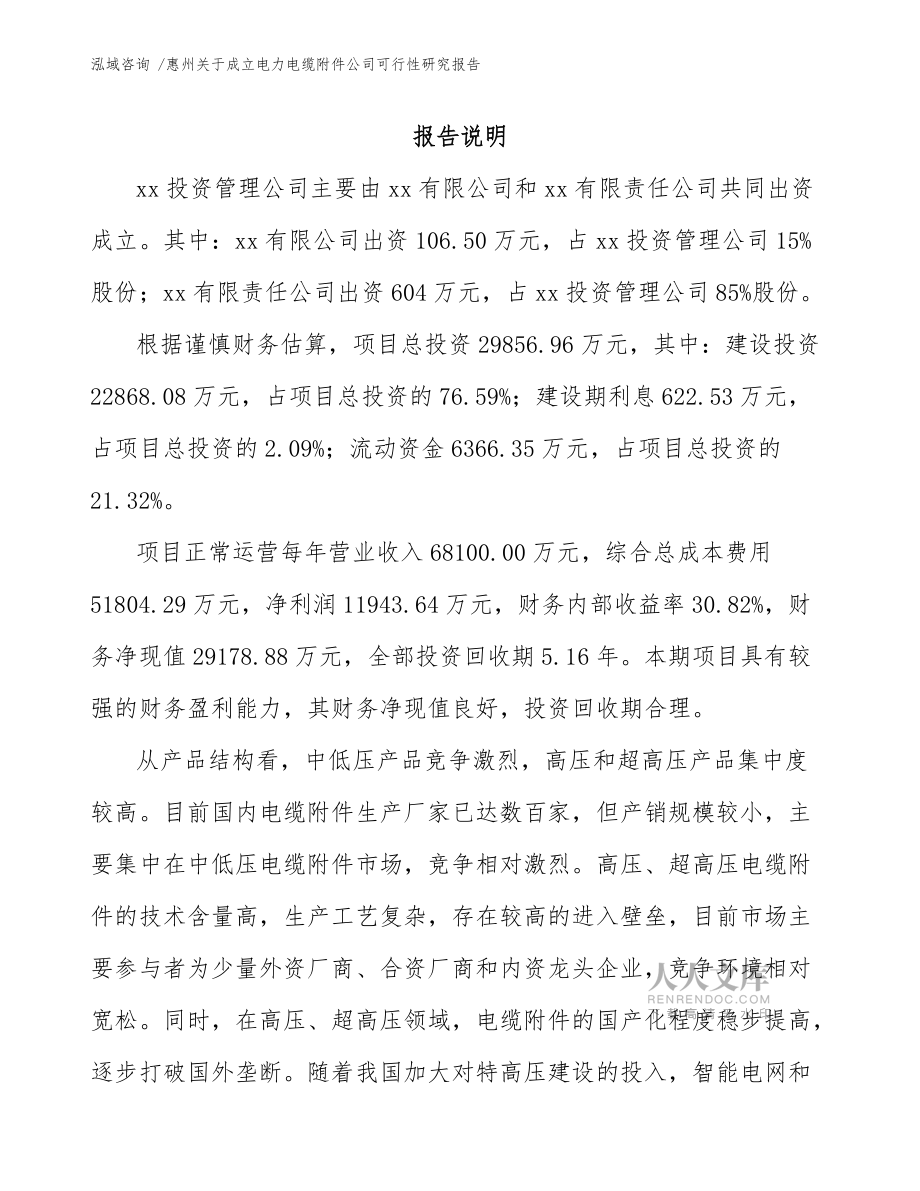 惠州關(guān)于成立電力電纜附件公司可行性研究報(bào)告(模板)_第2頁