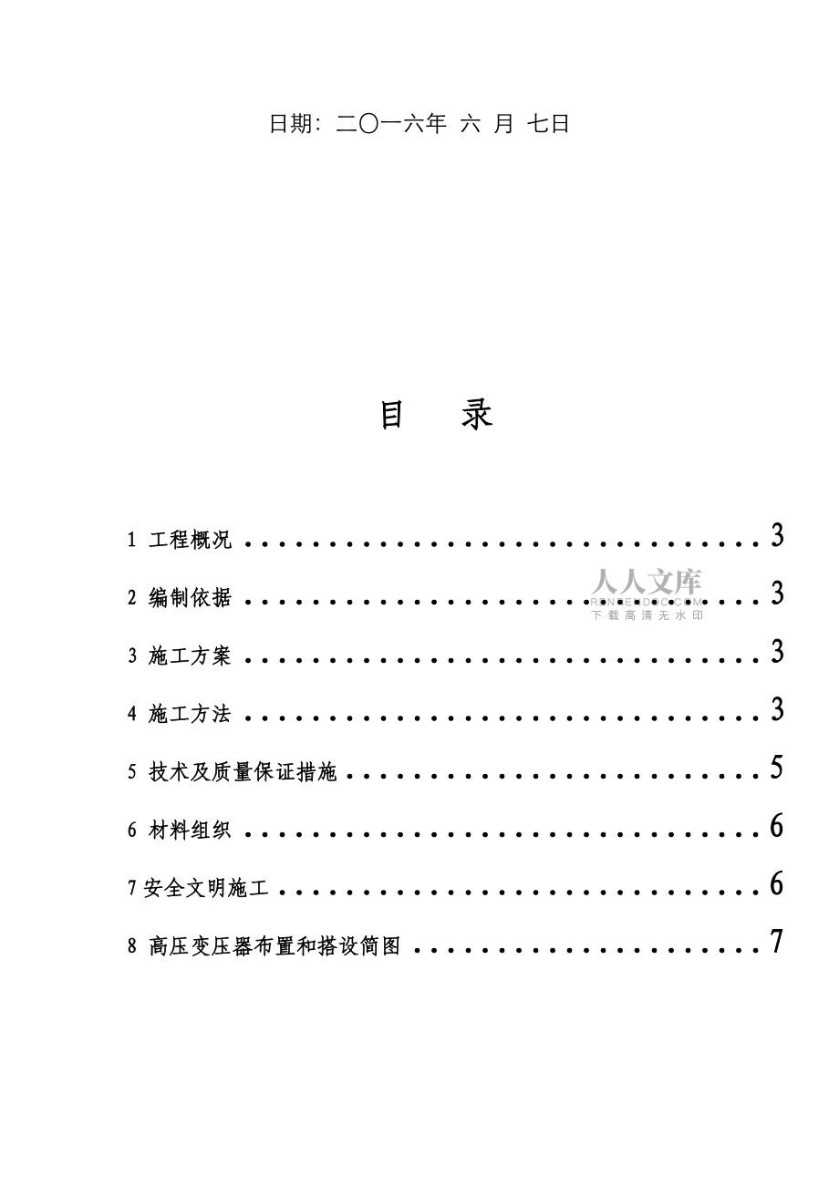 施工現(xiàn)場變壓器防護方案9頁_第2頁