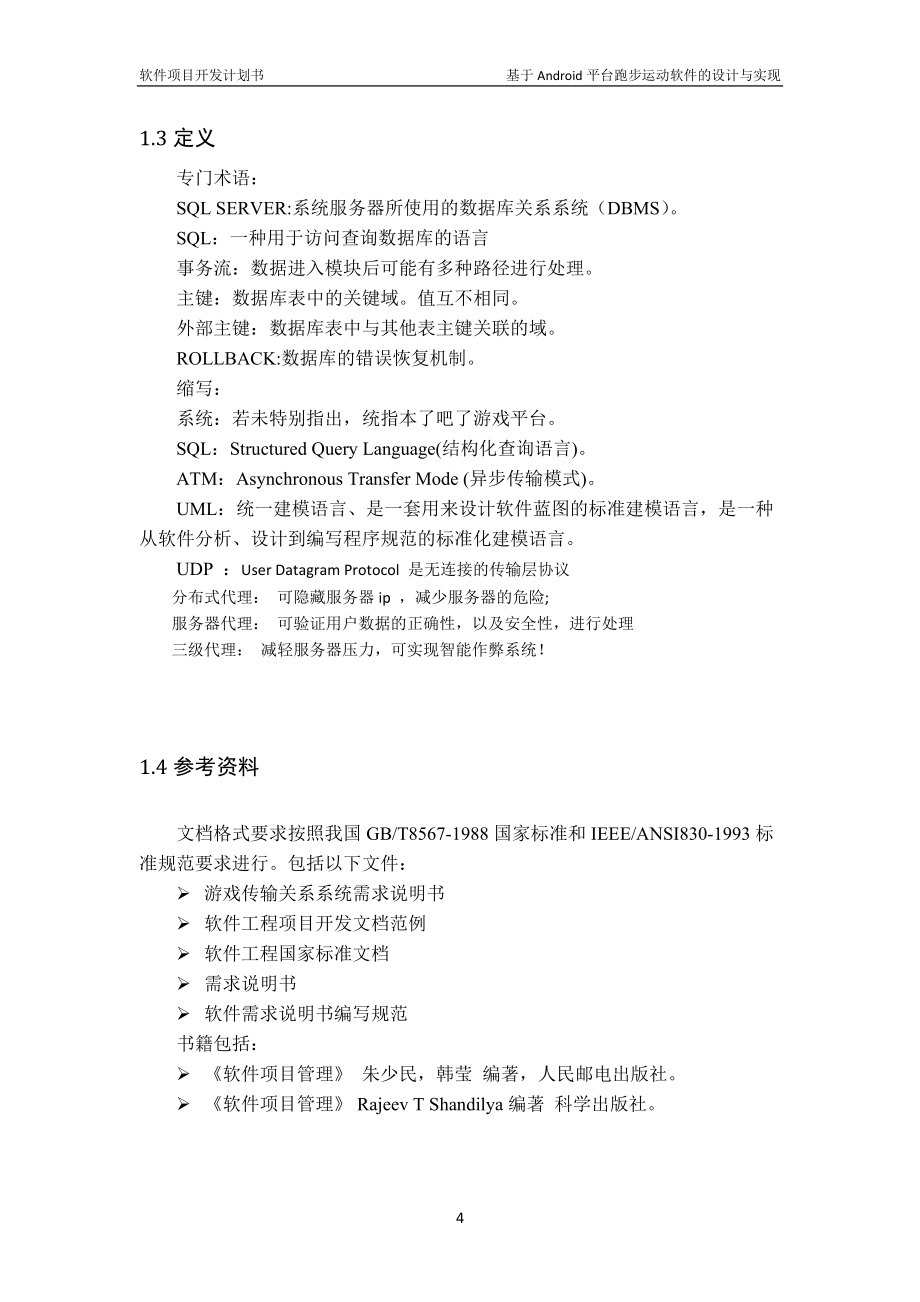 軟件項目開發計劃書_第5頁
