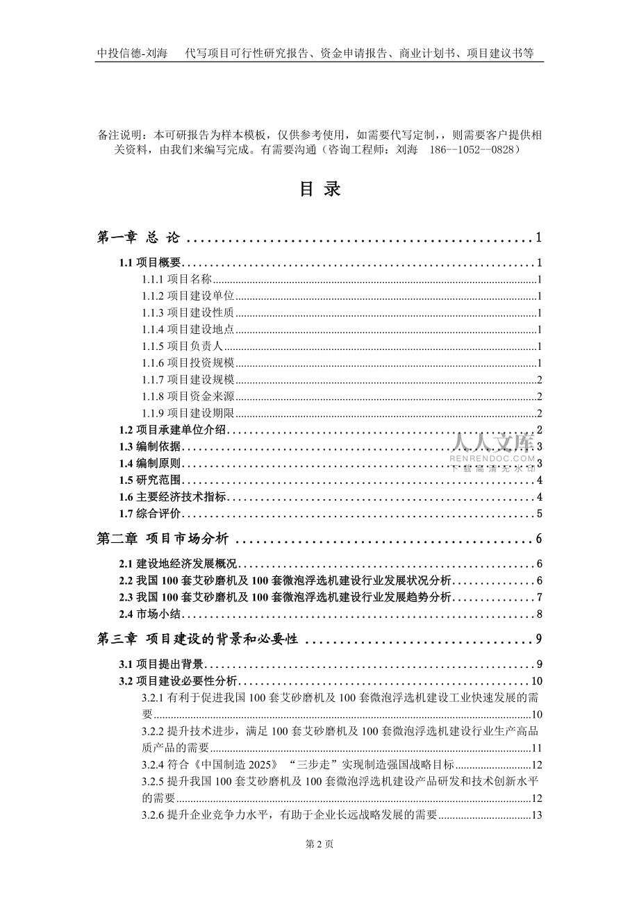 100套艾砂磨機及100套微泡浮選機建設項目資金申請報告寫作模板_第2頁