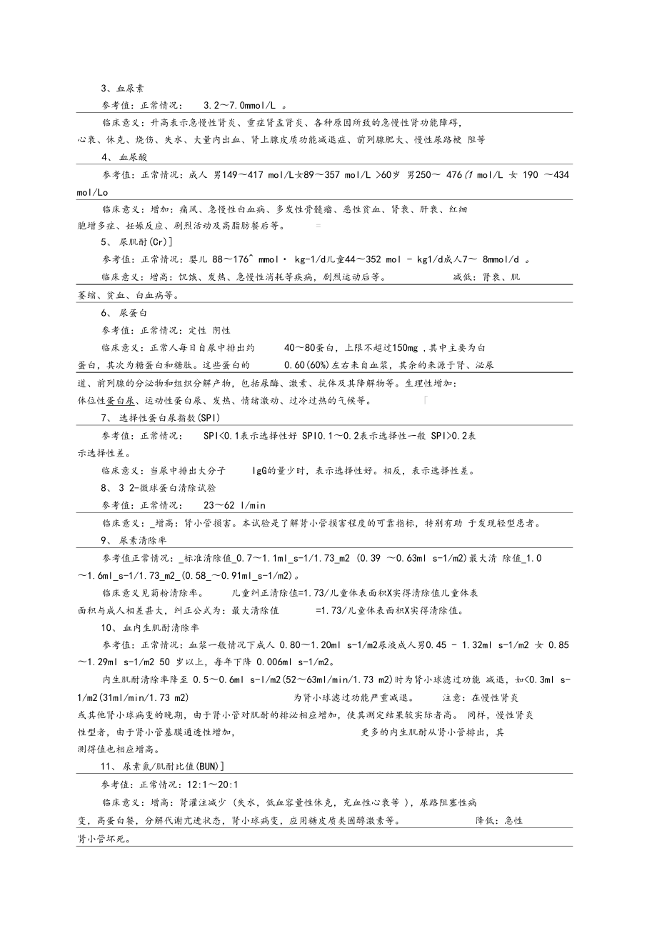 腎功能檢查結果分析_第3頁