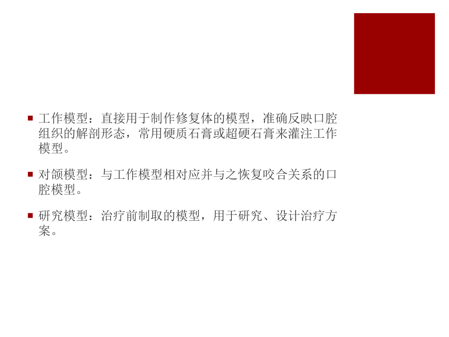 第五章模型和代型(口腔修復(fù)工藝學(xué))_第3頁