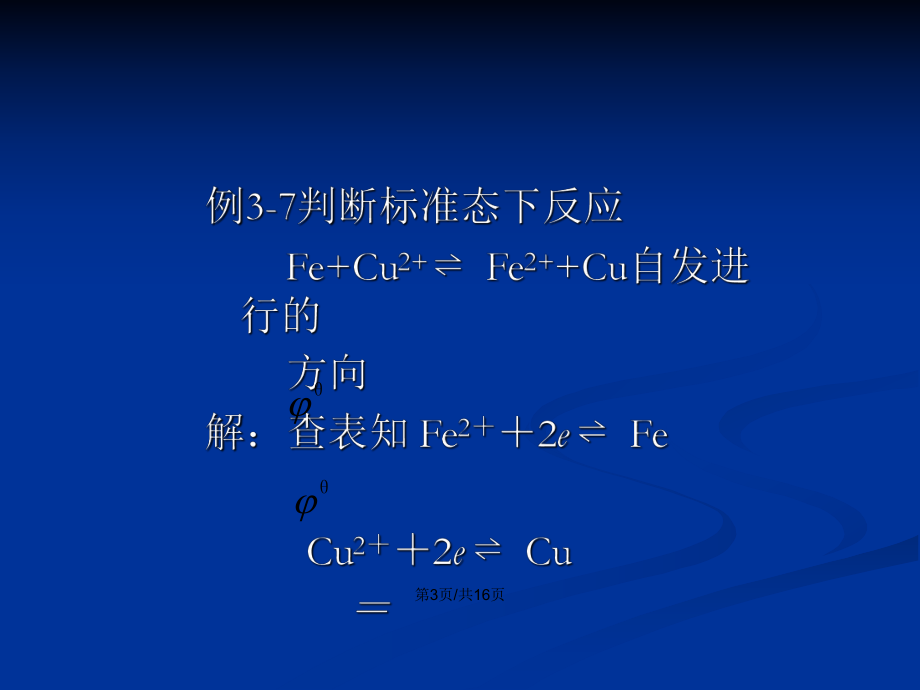 電極電勢(shì)的應(yīng)用一比較氧化劑和還原劑的相對(duì)強(qiáng)弱PPT學(xué)習(xí)教案_第4頁(yè)