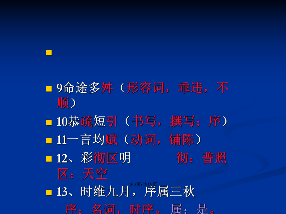 滕王阁序知识点总结PPT学习教案_第3页