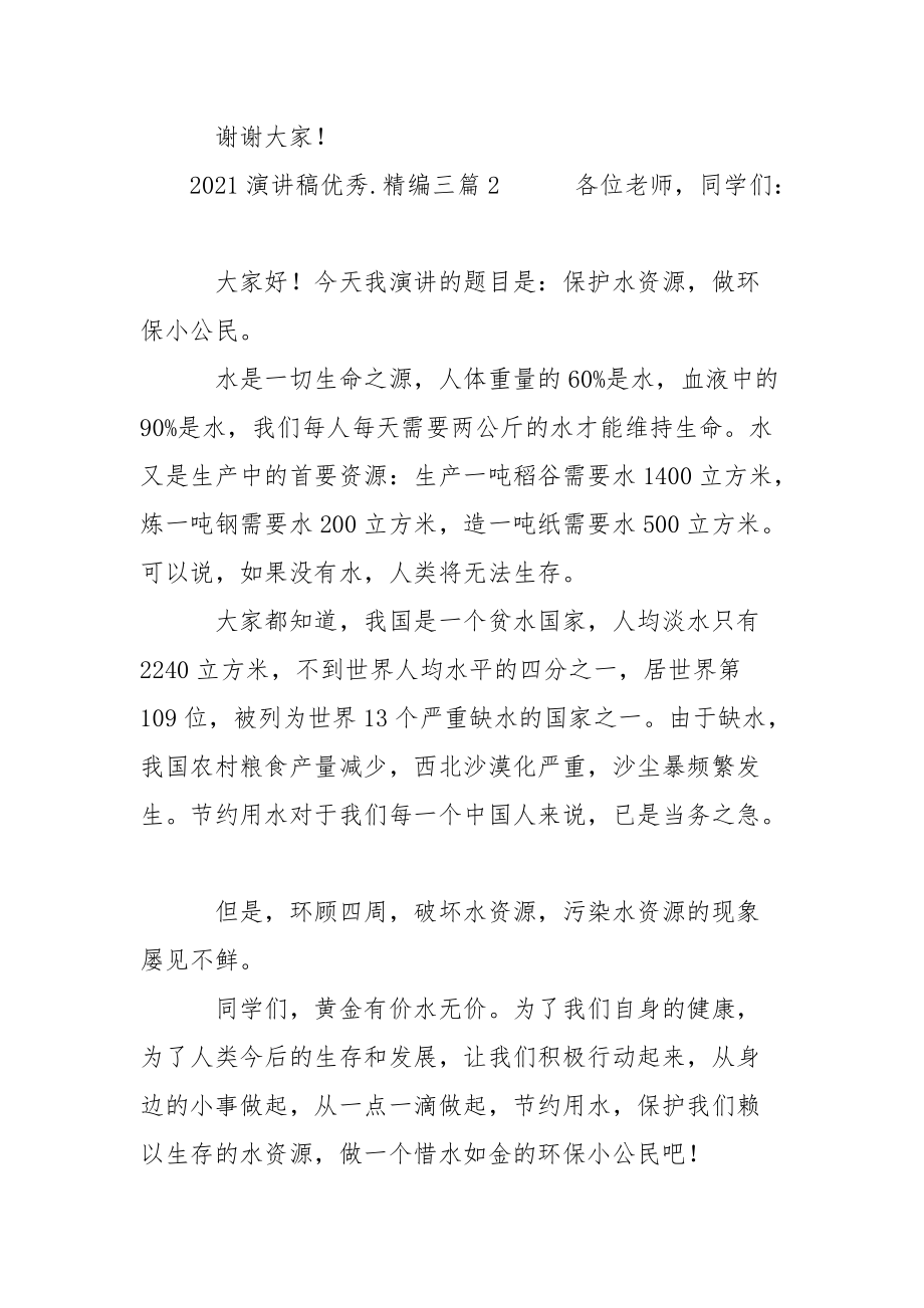 2021演讲稿优秀范文精编三篇_第3页