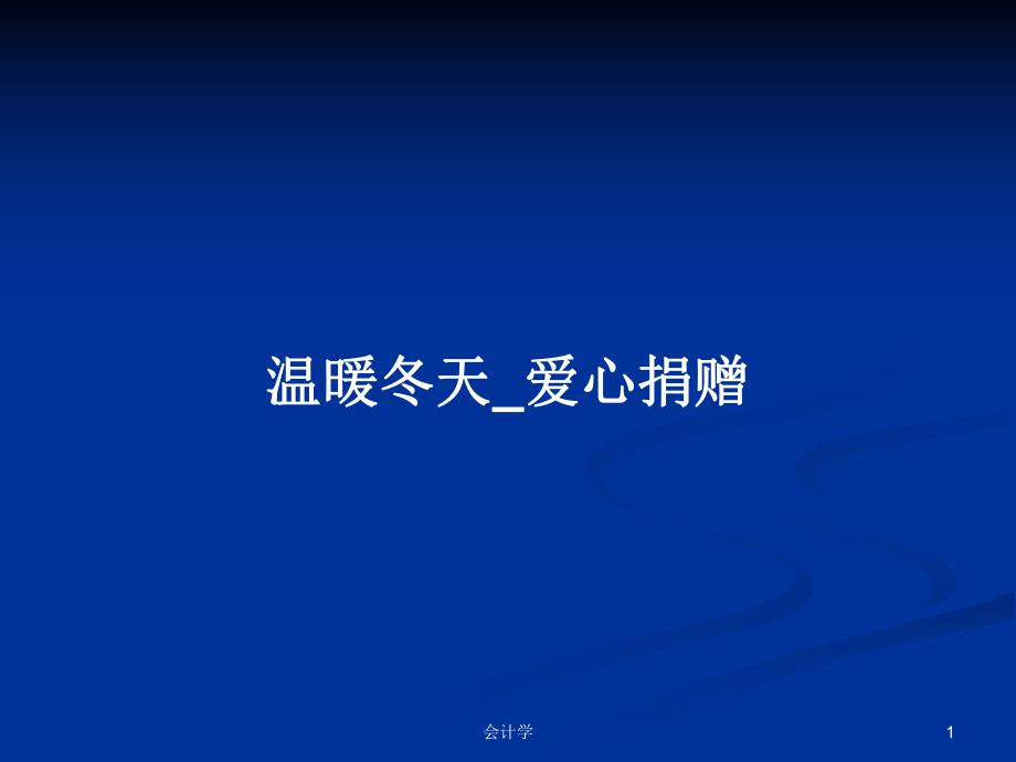 温暖冬天_爱心捐赠PPT学习教案_第1页