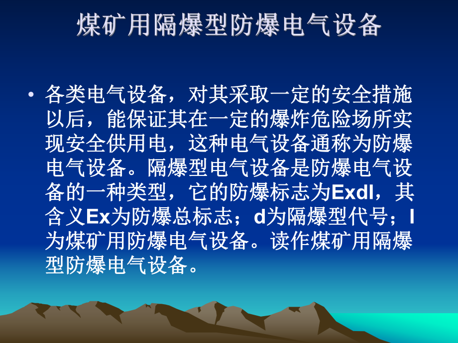 井下防爆电器设备_第2页
