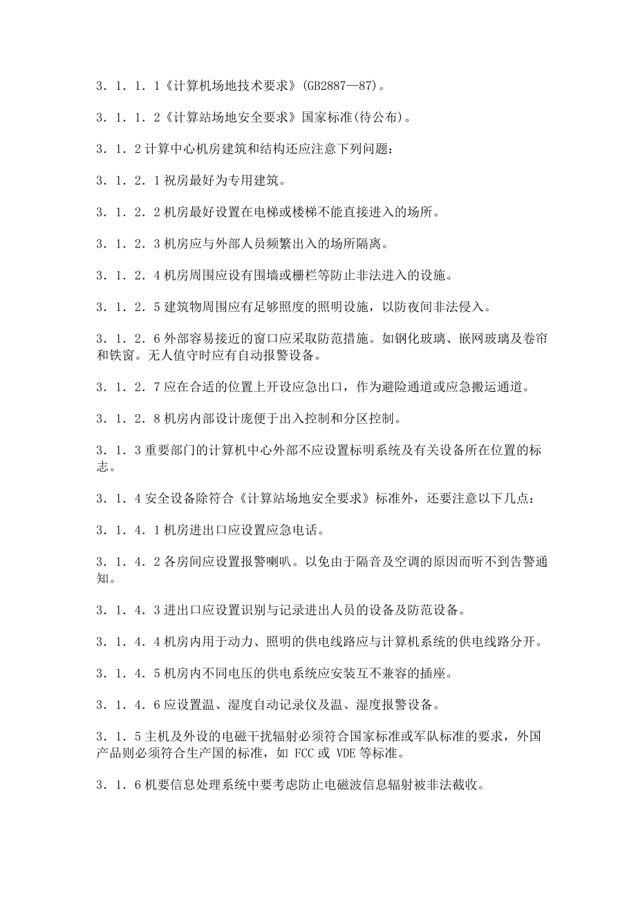 计算机系统安全规范._第5页