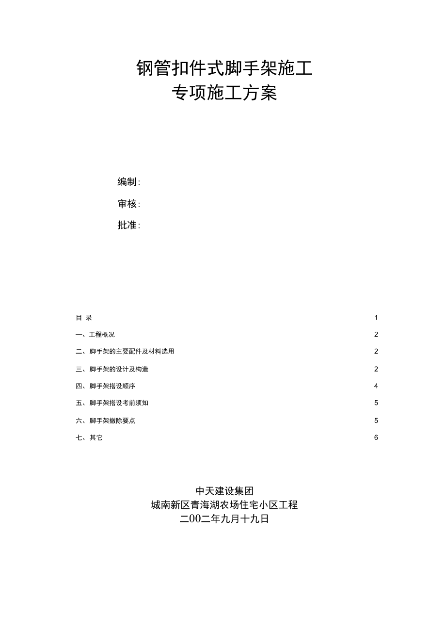 鋼管扣件式腳手架方案_第1頁