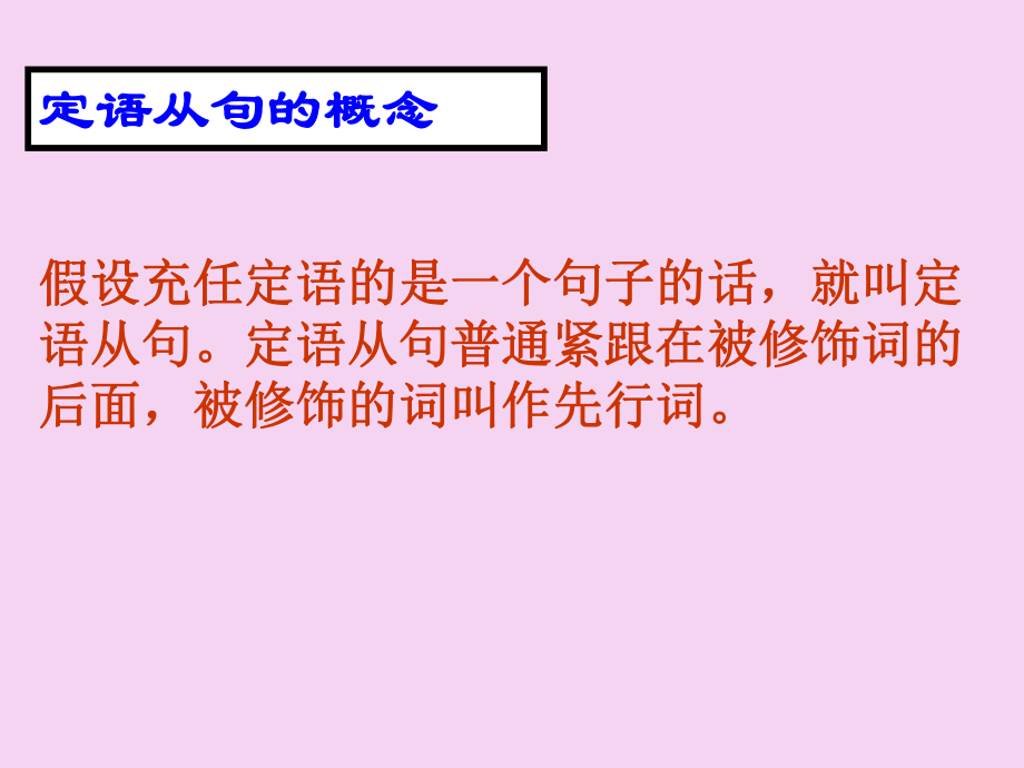高中語法定語從句(46張)ppt課件_第3頁