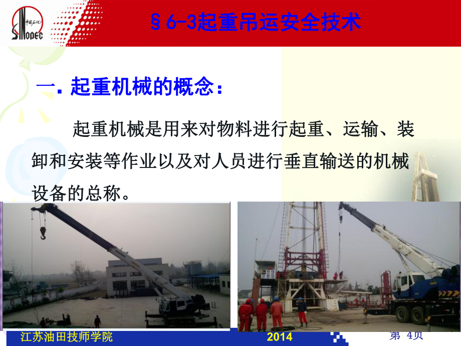 安全生产基础知识 起重吊运安全技术_第4页
