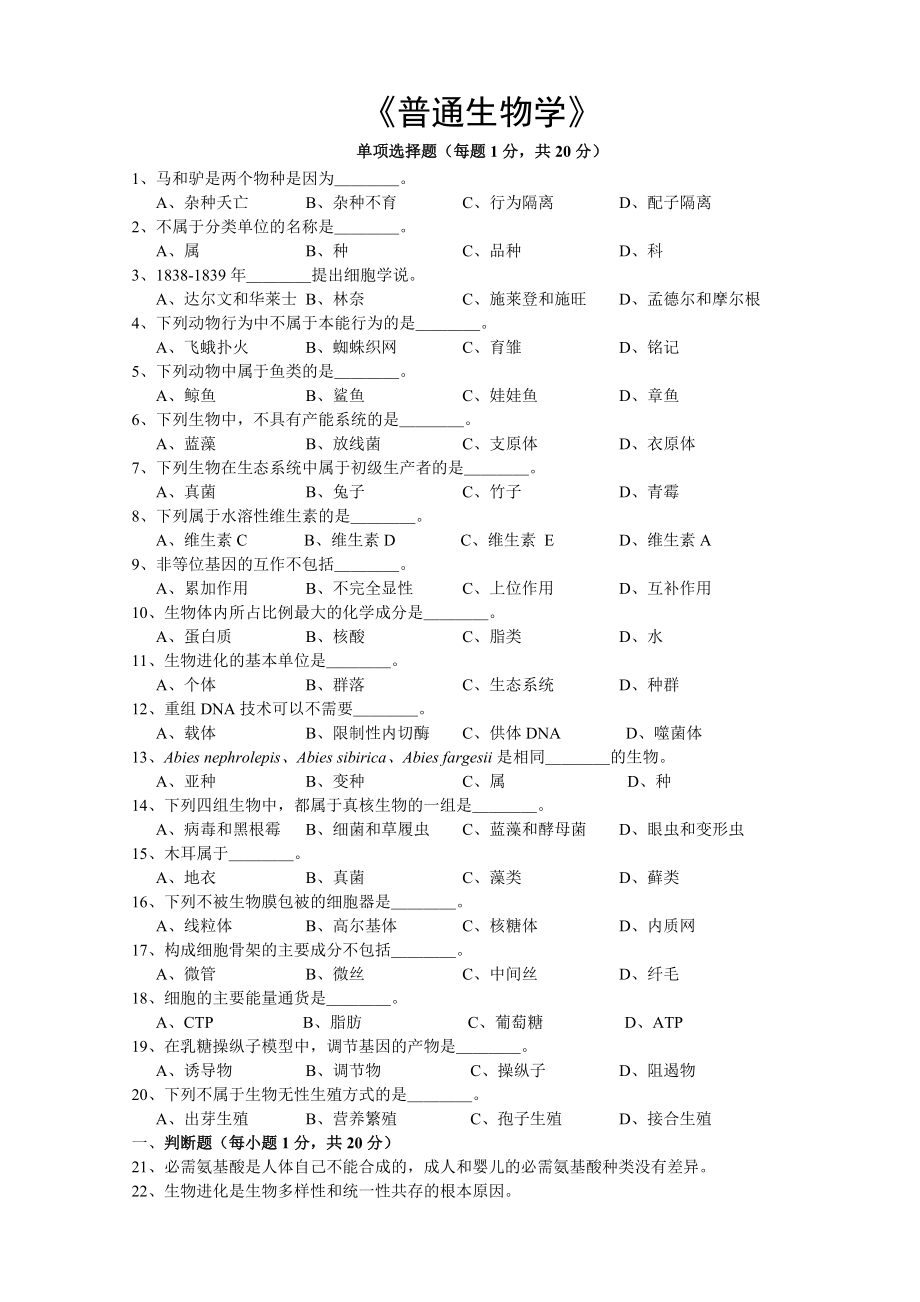 普通生物學(xué)模擬題重點(diǎn)(共8頁(yè))_第5頁(yè)