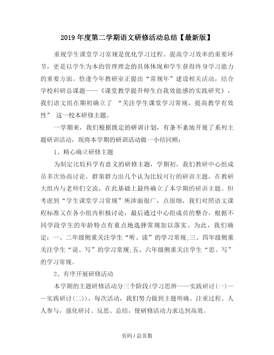 2019年度第二學期語文研修活動總結_第1頁