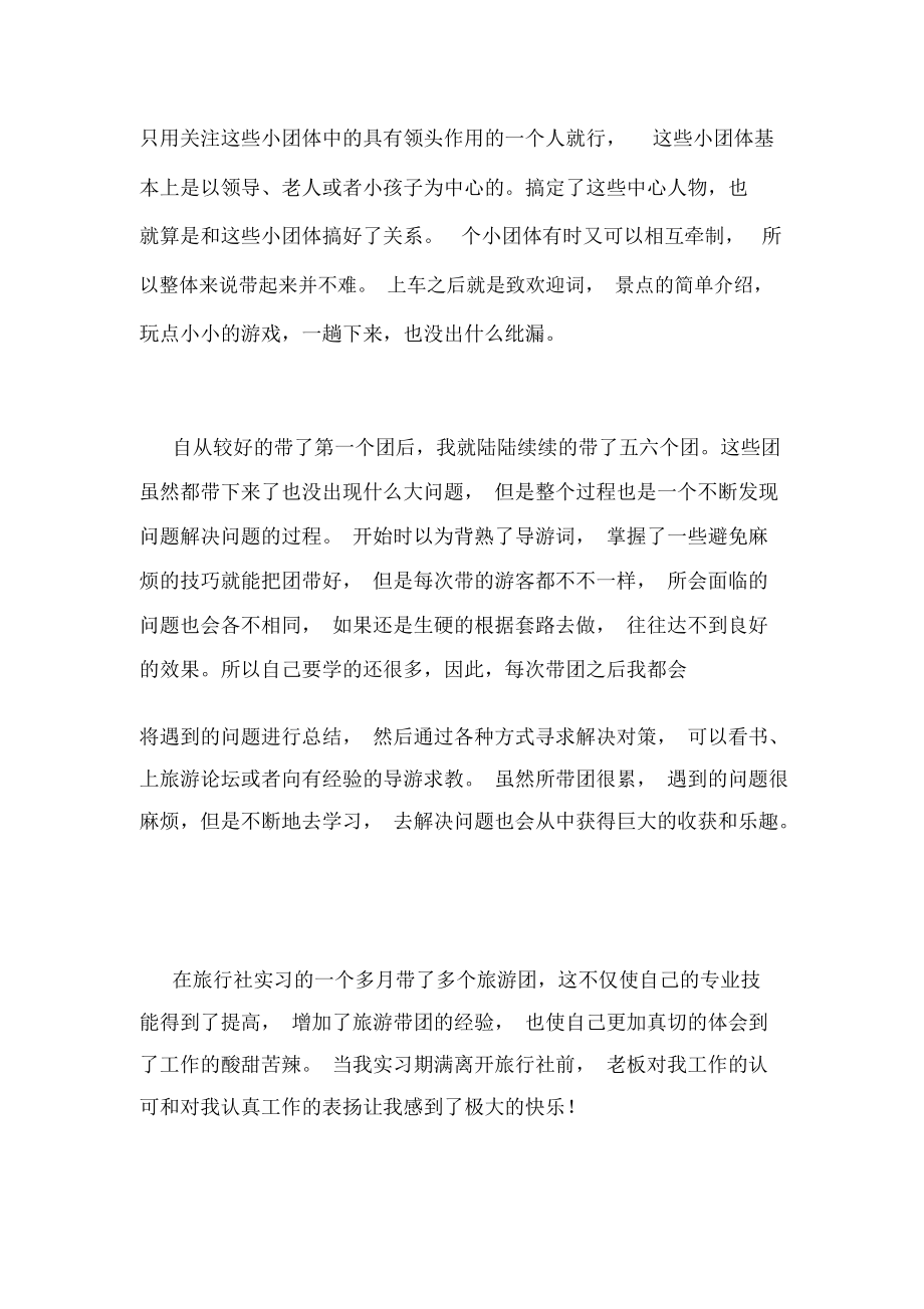 2019年旅游管理专业应届毕业生旅行社实习报告_第4页
