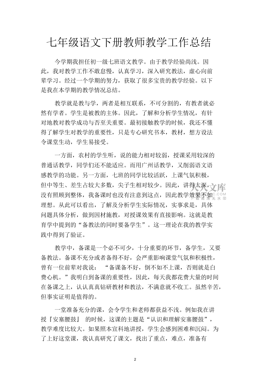 2019年级语文下册教师教学工作总结(二篇)_第2页