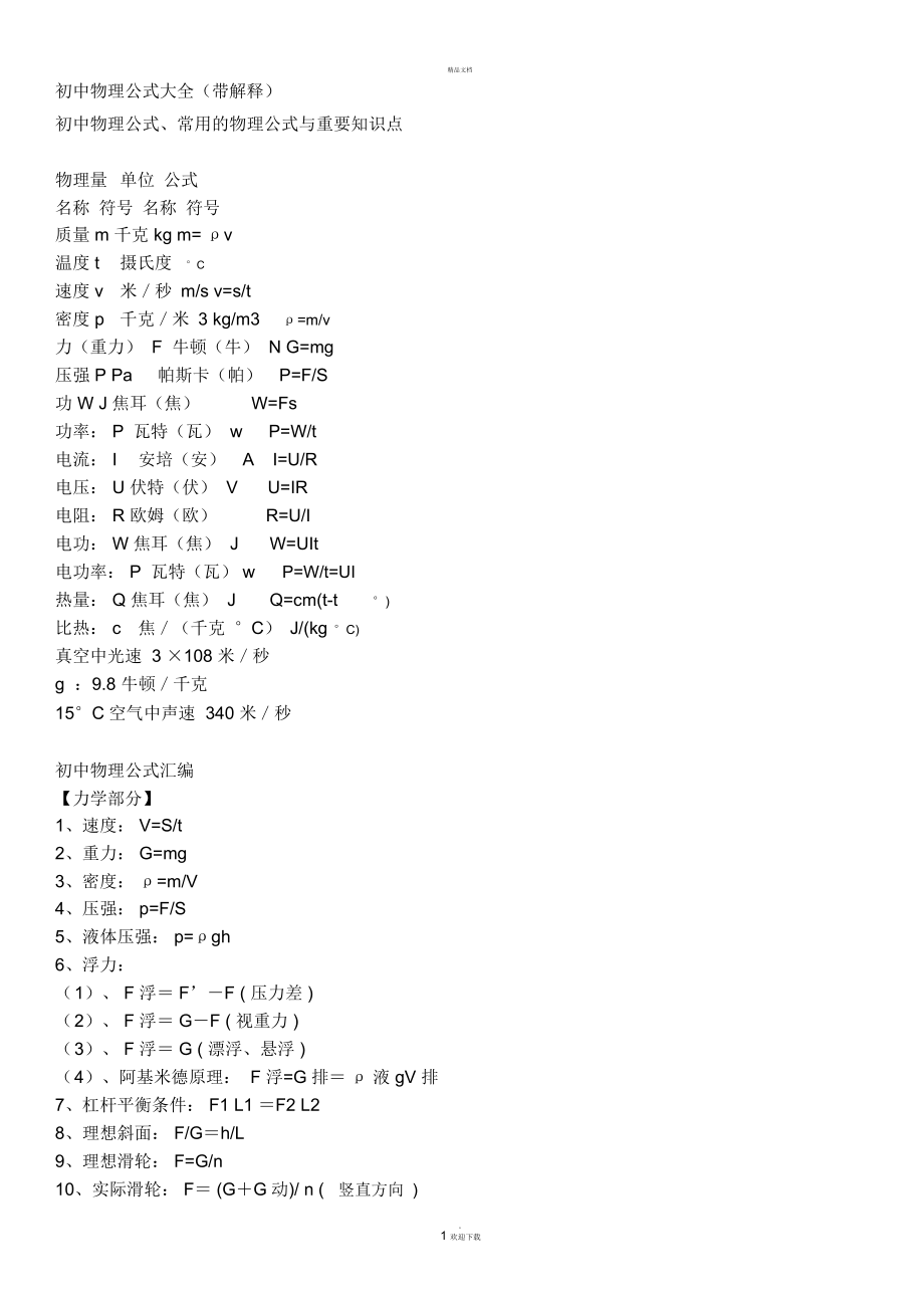 初中物理公式大全83528_第1頁