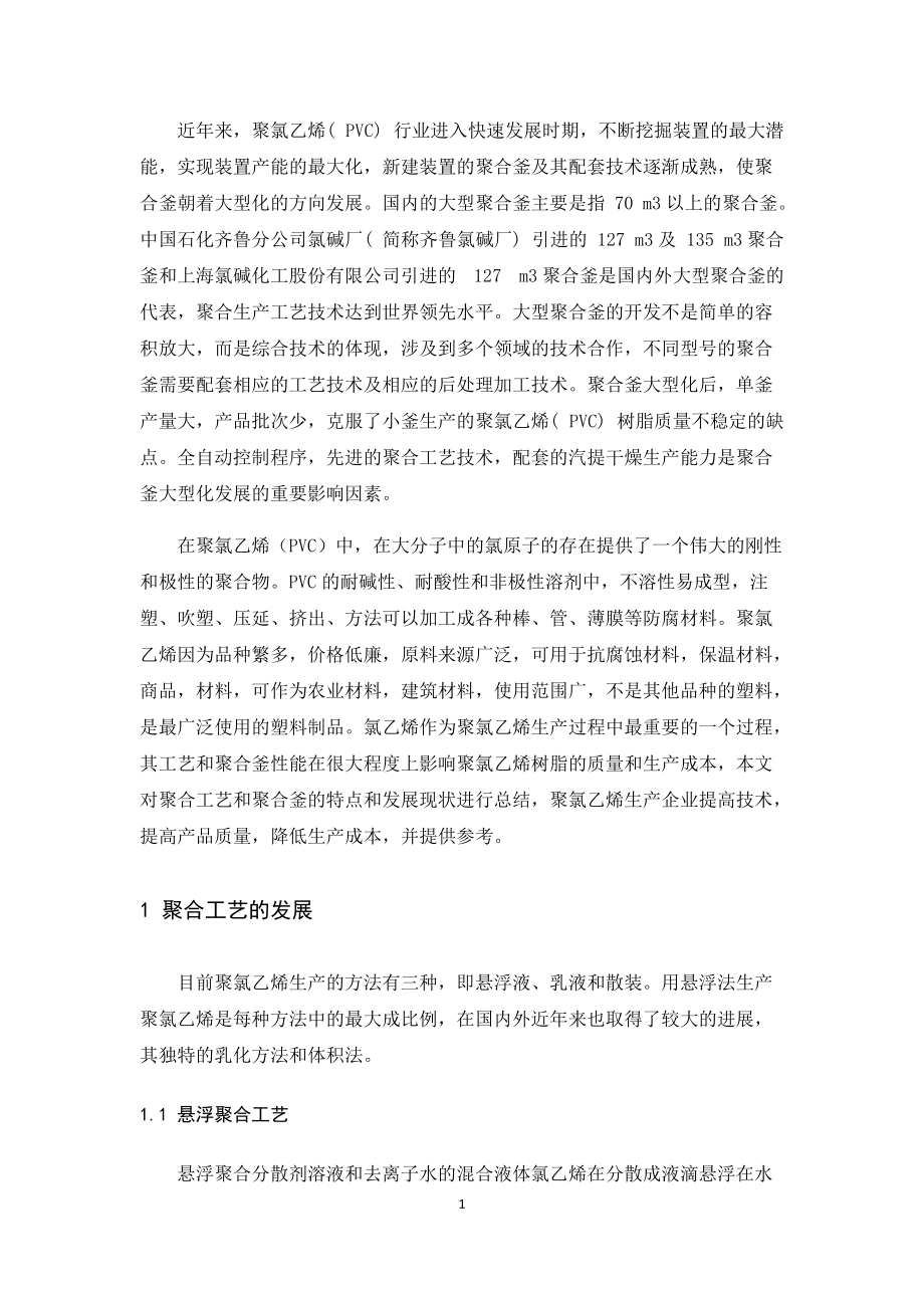 聚氯乙烯生產(chǎn)技術(shù)的發(fā)展及應(yīng)用_第4頁