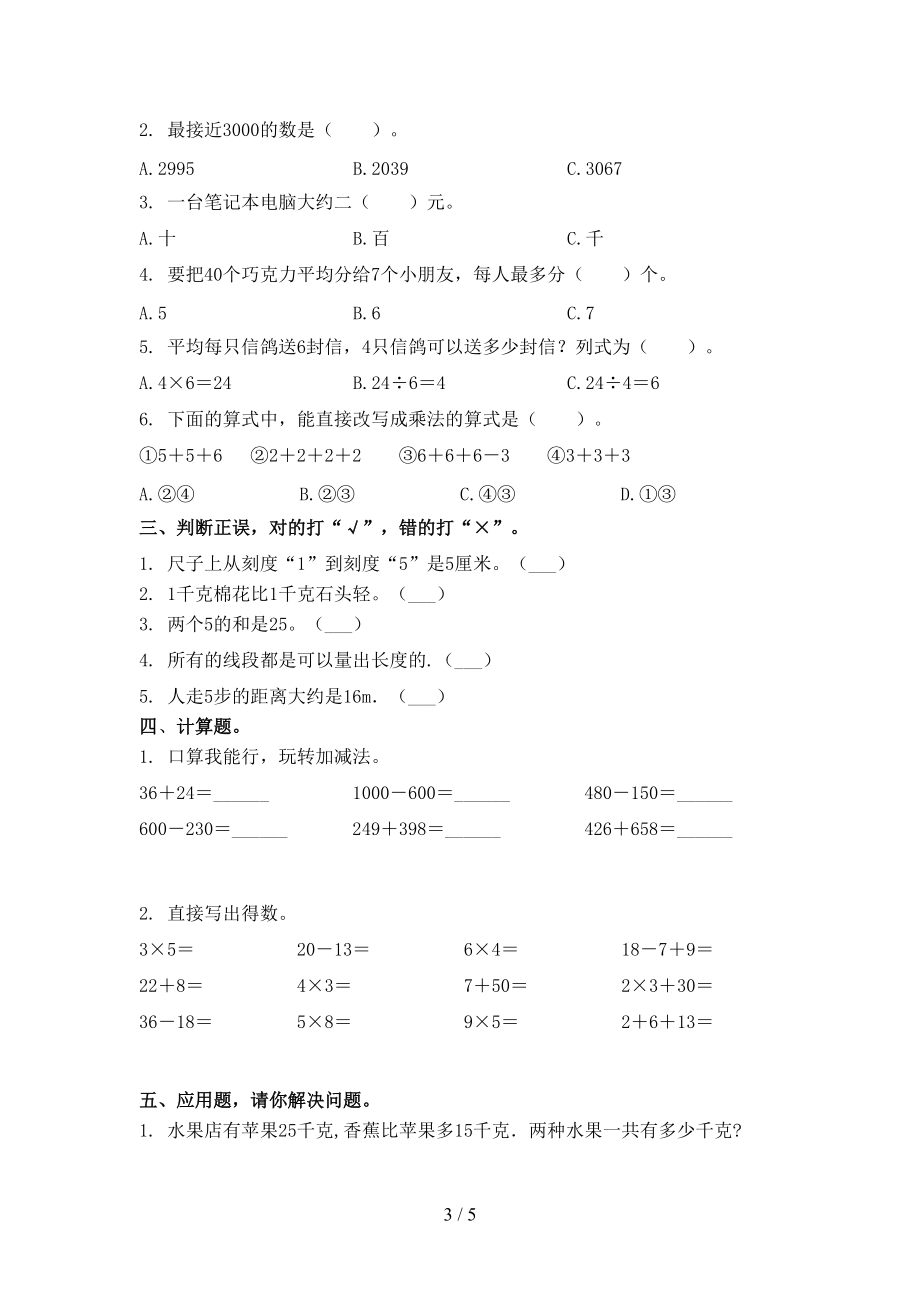 青岛版二年级数学上学期第二次月考考试全能检测_第3页