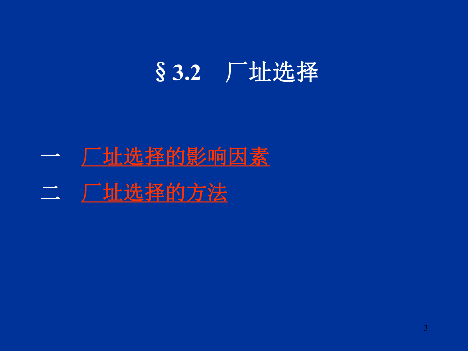 企業(yè)生產(chǎn)系統(tǒng)的合理布置_第3頁(yè)