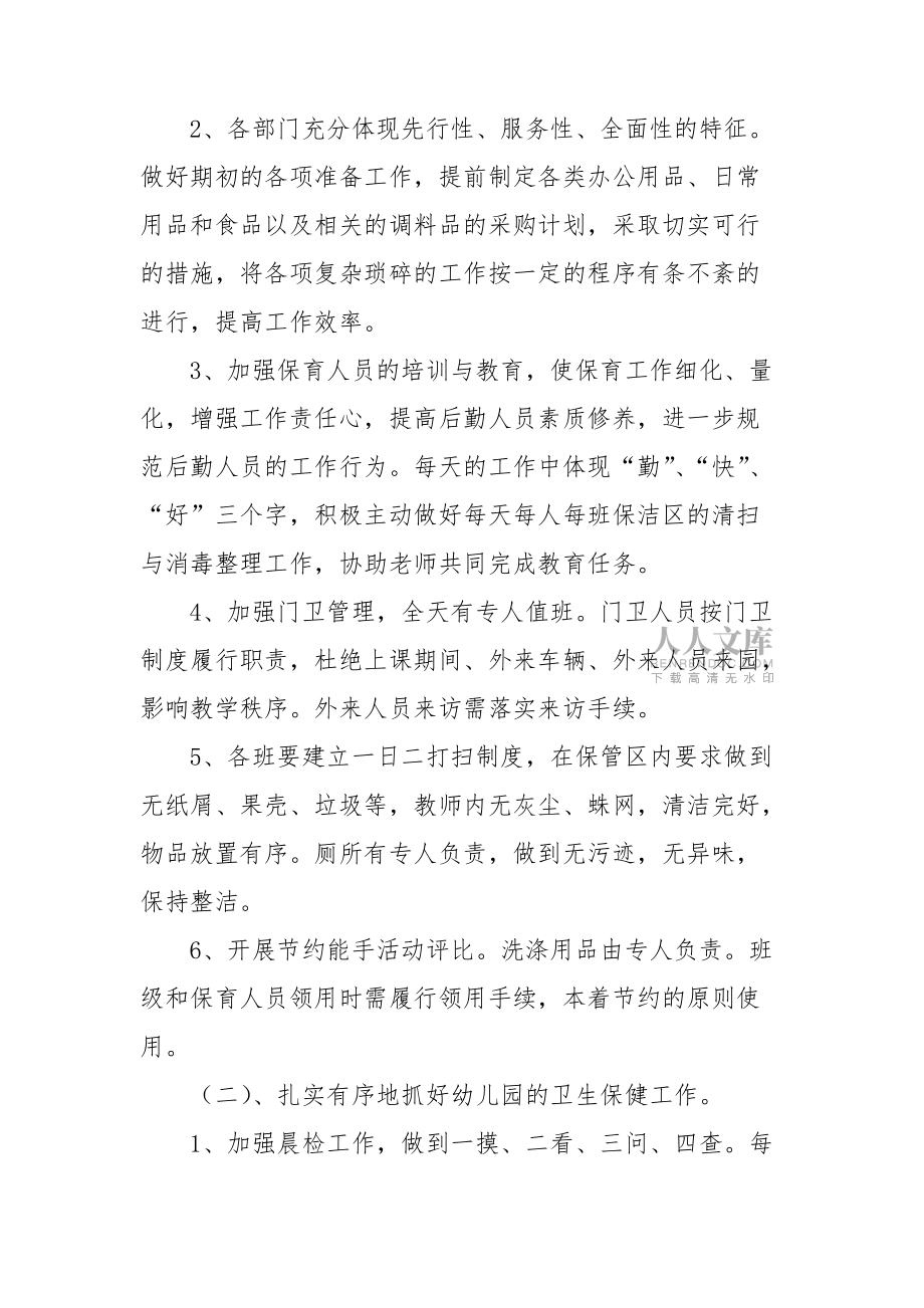 幼儿园后勤工作计划汇编8篇_第2页