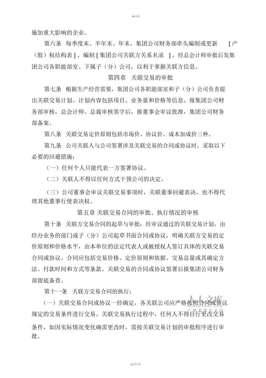 公司關(guān)聯(lián)交易管理制度_第2頁